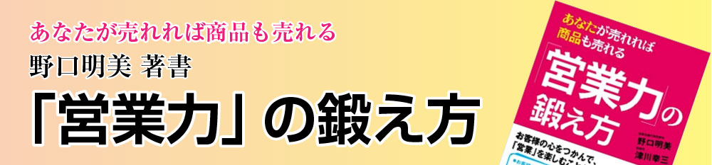 営業力の鍛え方