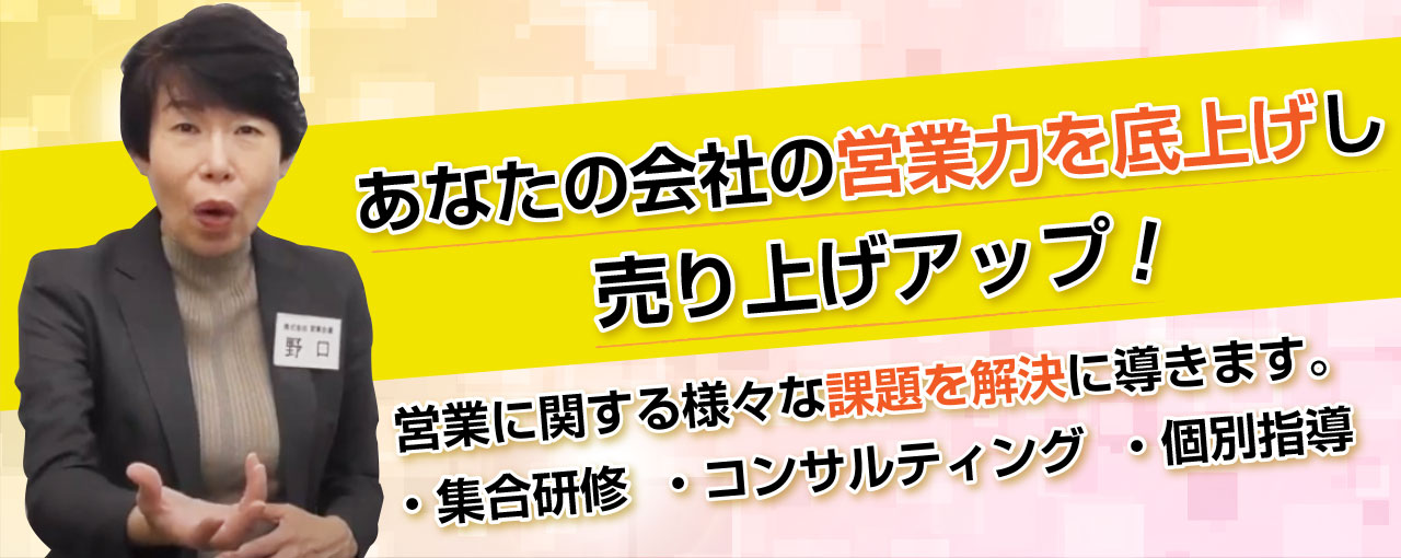 あなたの会社の営業力を底上げし売上アップ