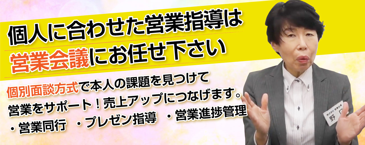 個人に合わせた営業指導は営業会議にお任せください