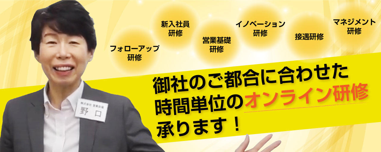 貴社に合わせたオンライン研修承ります