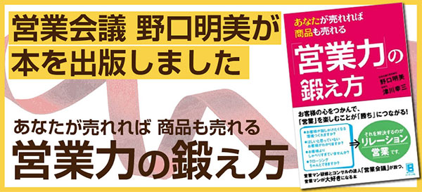 野口明美著 営業力の鍛え方