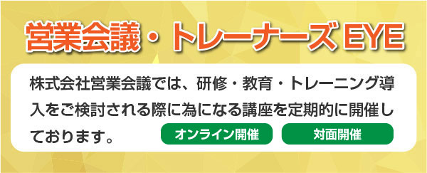 営業会議トレーナーズEYE