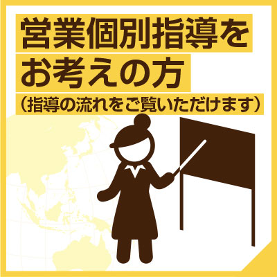 営業個別指導をお考えの方