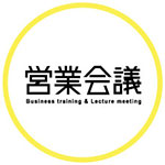 株式会社営業会議