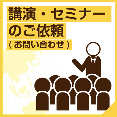 講演・セミナーのご依頼はこちらから