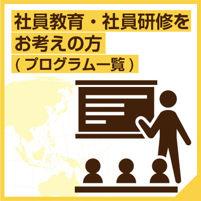 社員教育・社員研修をお考えの方