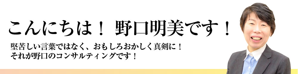 こんにちは野口明美です。