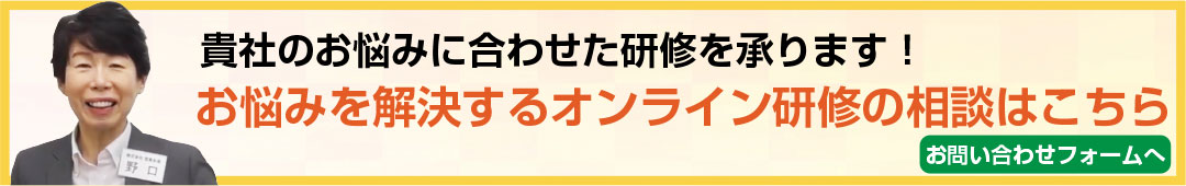 オンライン研修お問い合わせはこちら