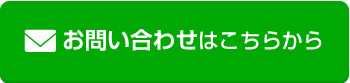 お問い合わせはこちら