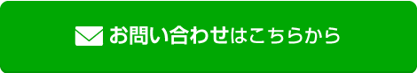 お問い合わせはこちら