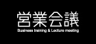 株式会社営業会議