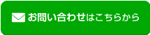 お問い合わせはこちら