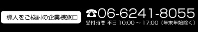 導入をご検討の企業様窓口 06-6241-8055 受付時間 平日10:00～17:00（年末年始除く）